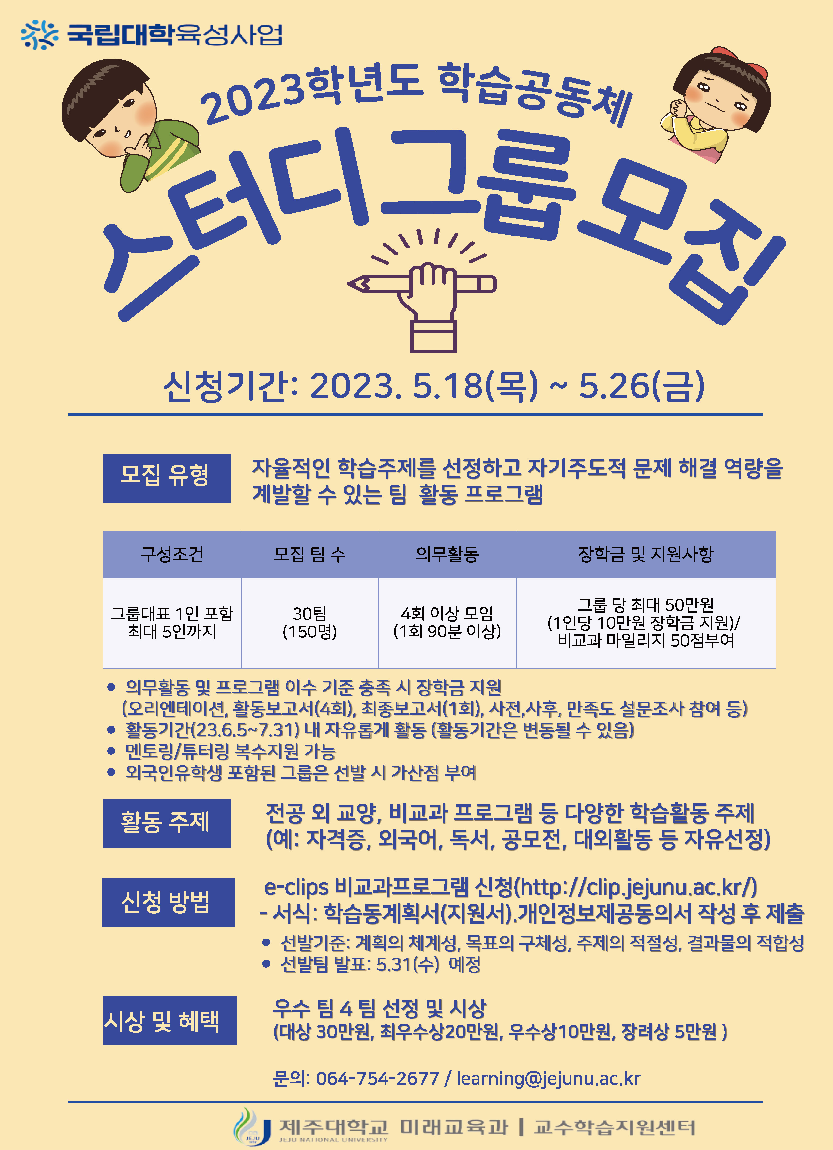 2023학년도 1학기 학습공동체 참여학생 모집 안