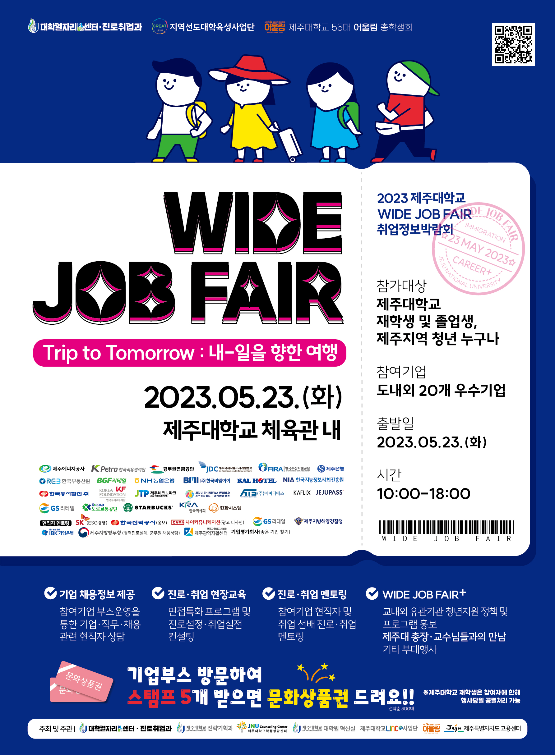2023 WIDE JOB FAIR 취업정보박람회 안내