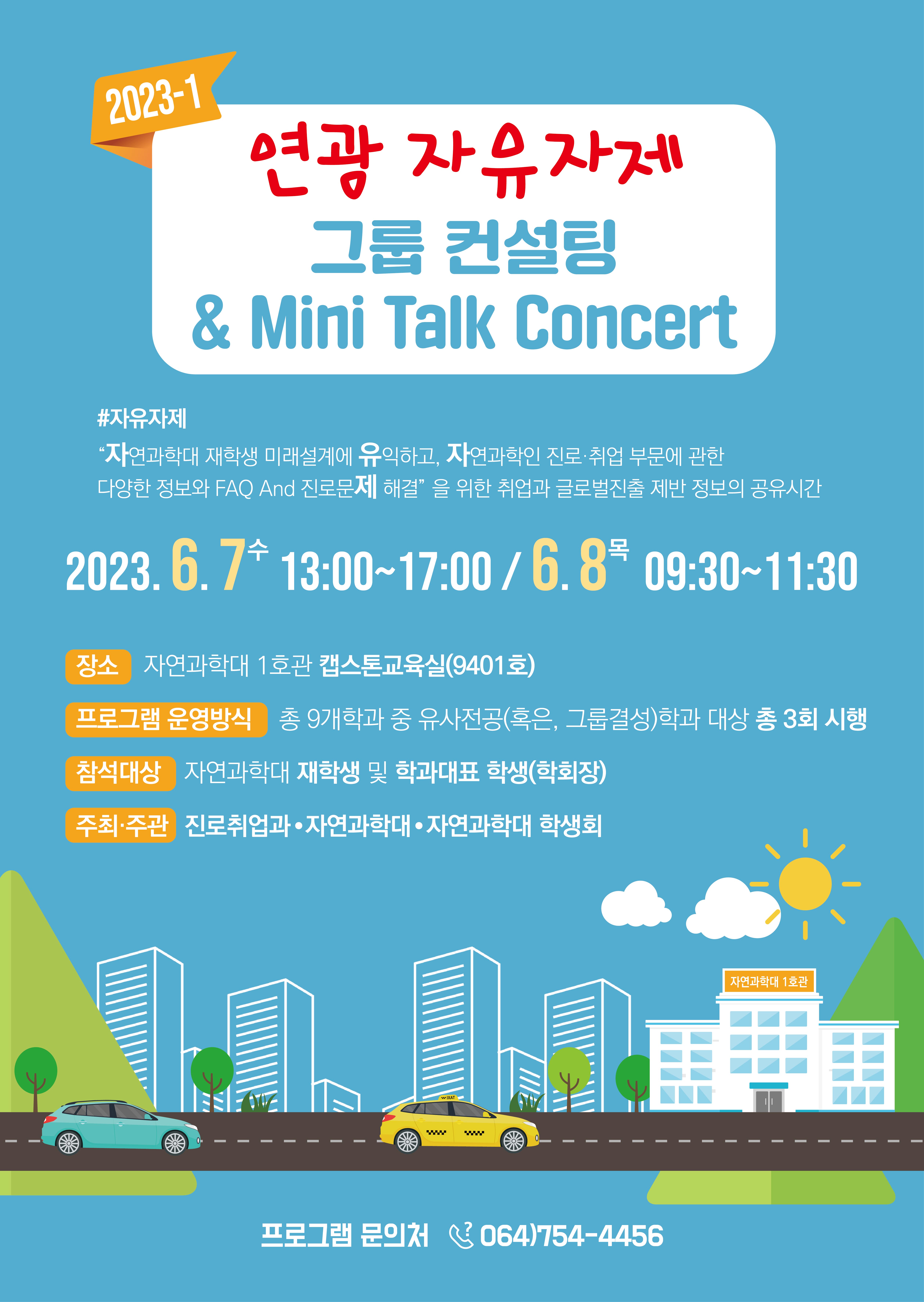 2023-1 자연과학대학 4차 취업지원 프로그램 운영 안내