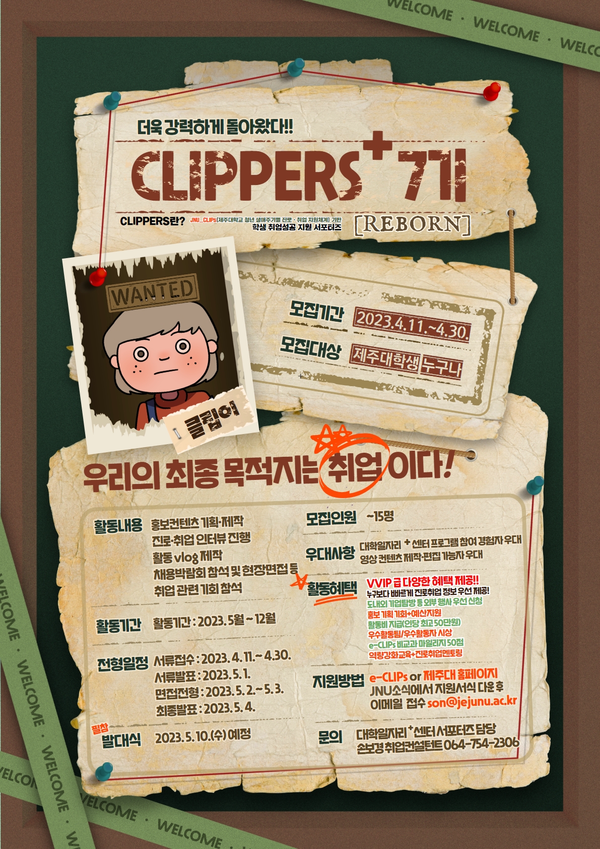 2023 제주대학교 청년 동반성장 진로·취업 서포터즈 'CLIPPERS+ 7기' 추가모집