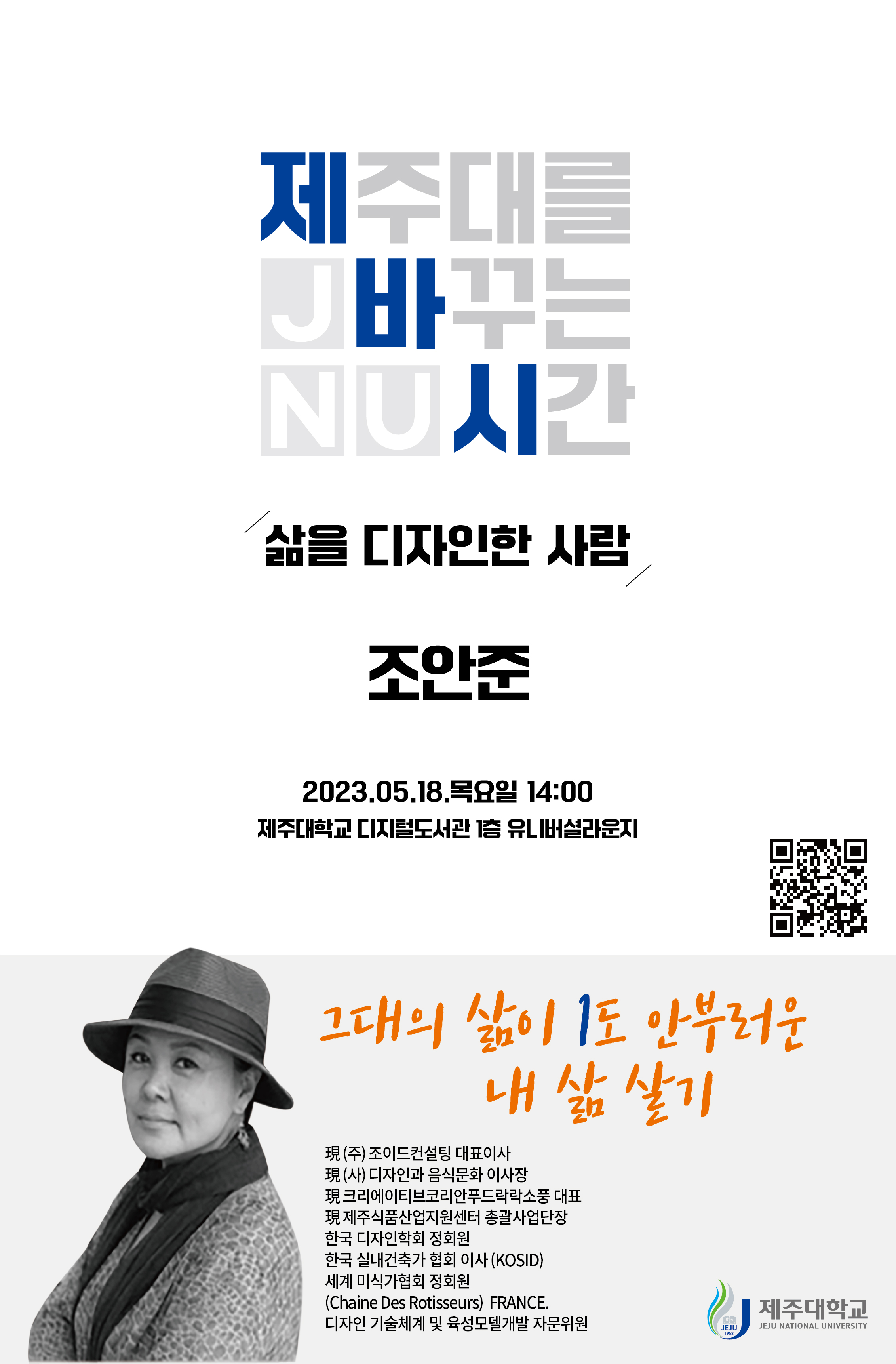 2023학년도 토크콘서트 「JNU제바시(제주대를 바꾸는 시간)」안내